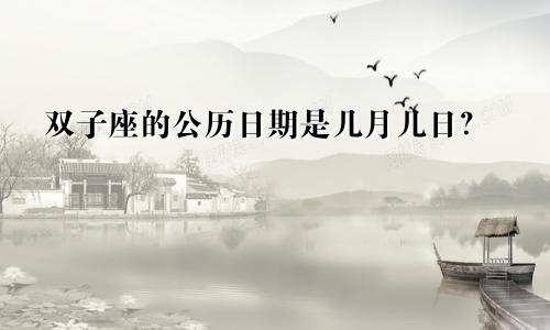 双子座的公历日期是几月几日?