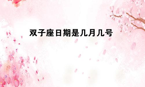 双子座日期是几月几号