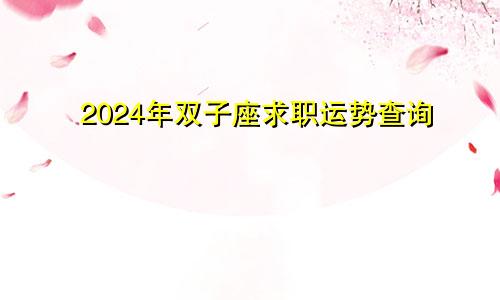 2024年双子座求职运势查询