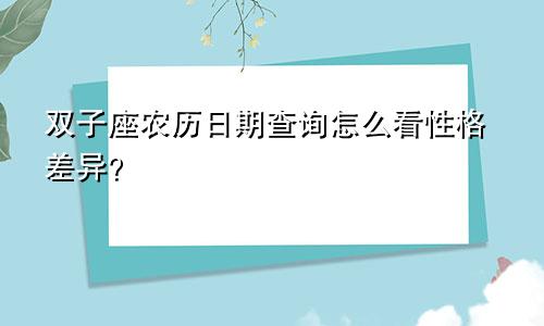 双子座农历日期查询怎么看性格差异?