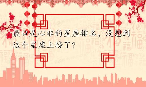 最口是心非的星座排名，没想到这个星座上榜了？