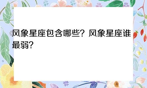风象星座包含哪些？风象星座谁最弱？