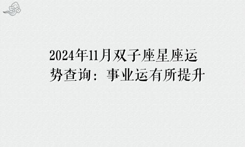 2024年11月双子座星座运势查询:事业运有所提升