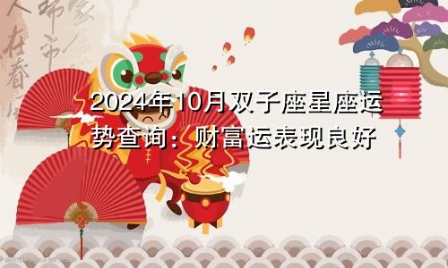 2024年10月双子座星座运势查询:财富运表现良好