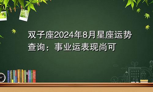 双子座2024年8月星座运势查询：事业运表现尚可