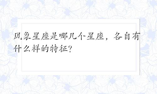 风象星座是哪几个星座，各自有什么样的特征？