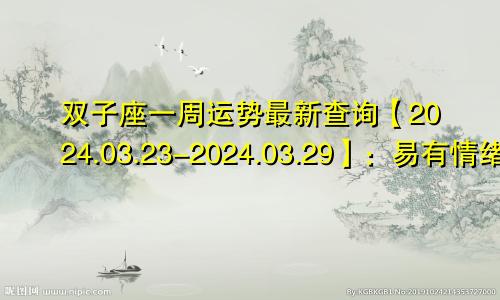 双子座一周运势最新查询【2024.03.23-2024.03.29】:易有情绪化消费