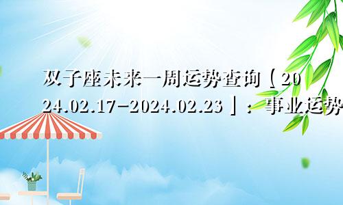 双子座未来一周运势查询【2024.02.17-2024.02.23】:事业运势不佳