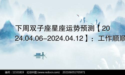 下周双子座星座运势预测【2024.04.06-2024.04.12】:工作顺顺利利