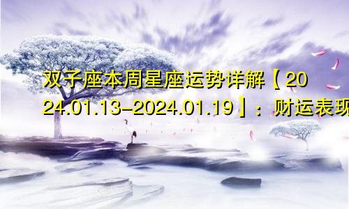 双子座本周星座运势详解【2024.01.13-2024.01.19】:财运表现乐观