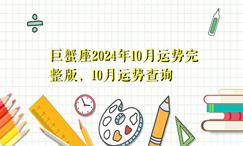 巨蟹座2024年10月运势完整版，10月运势查询