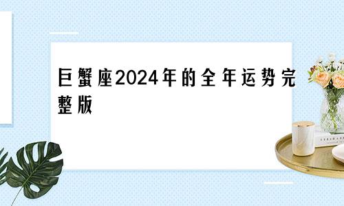 巨蟹座2024年的全年运势完整版