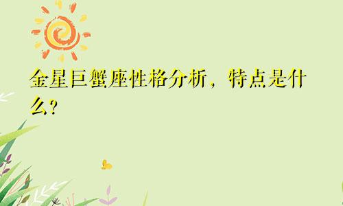 金星巨蟹座性格分析,特点是什么?