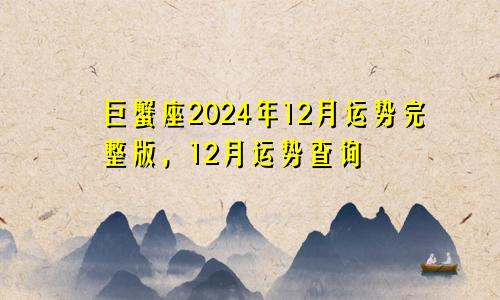 巨蟹座2024年12月运势完整版，12月运势查询