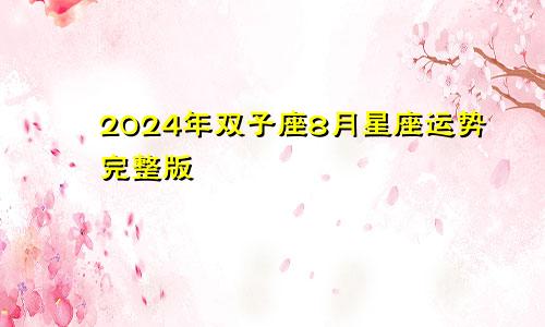 2024年双子座8月星座运势完整版