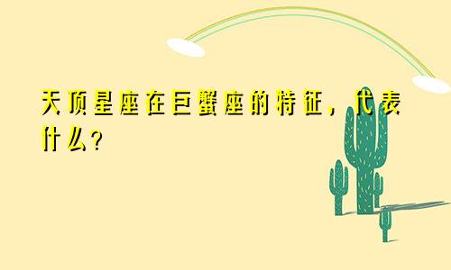 天顶星座在巨蟹座的特征，代表什么？