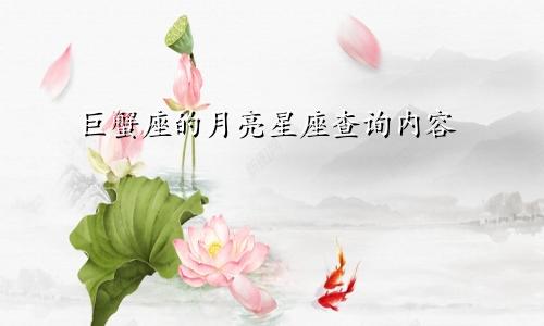 巨蟹座的月亮星座查询内容