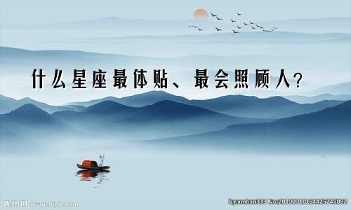 什么星座最体贴、最会照顾人？