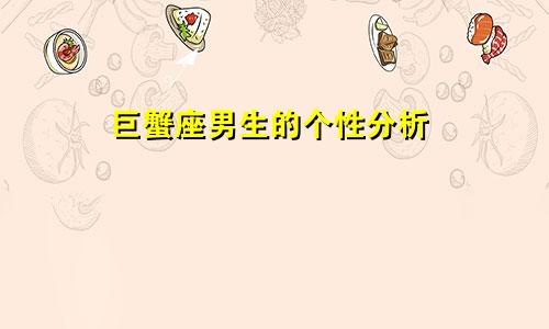 巨蟹座男生的个性分析