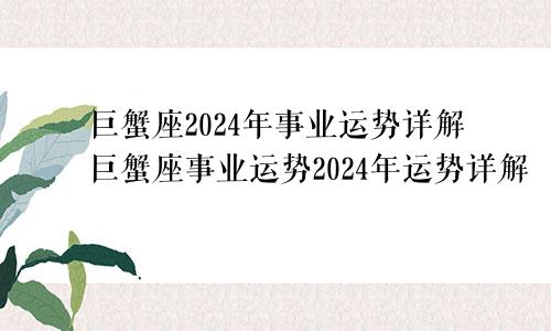 巨蟹座2024年事业运势详解巨蟹座事业运势2024年运势详解