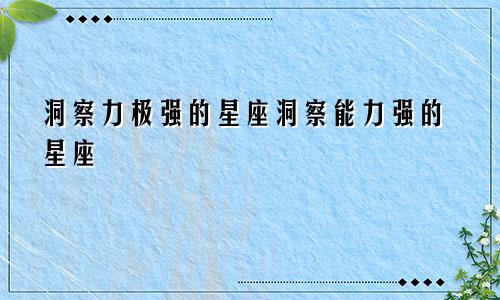 洞察力极强的星座洞察能力强的星座