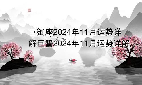 巨蟹座2024年11月运势详解巨蟹2024年11月运势详解