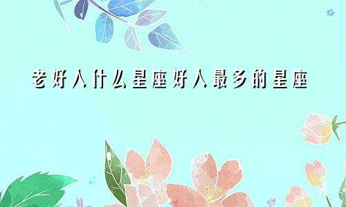 老好人什么星座好人最多的星座