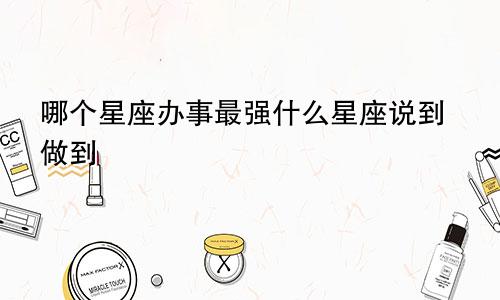 哪个星座办事最强什么星座说到做到