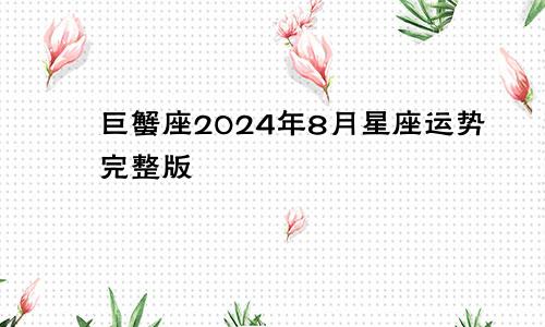 巨蟹座2024年8月星座运势完整版