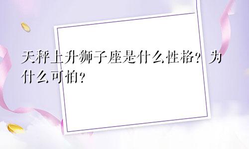 天秤上升狮子座是什么性格?为什么可怕?