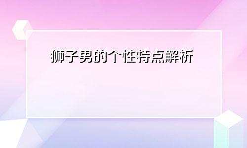 狮子男的个性特点解析