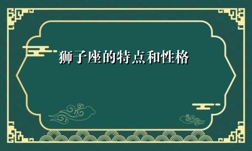 狮子座的特点和性格