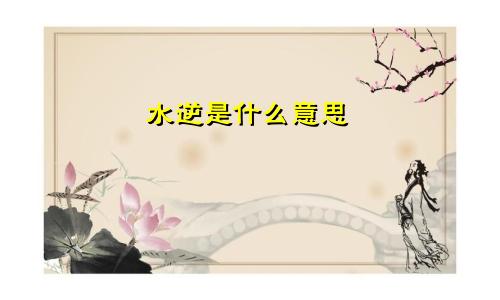 水逆是什么意思