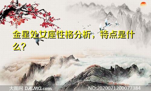 金星处女座性格分析，特点是什么？