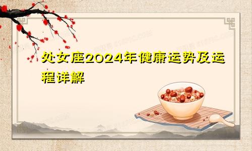 处女座2024年健康运势及运程详解