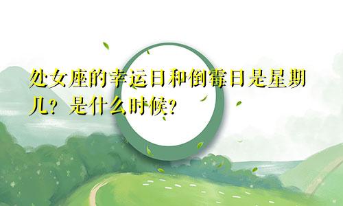 处女座的幸运日和倒霉日是星期几?是什么时候?