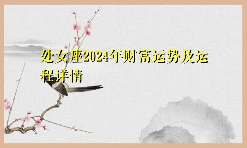处女座2024年财富运势及运程详情