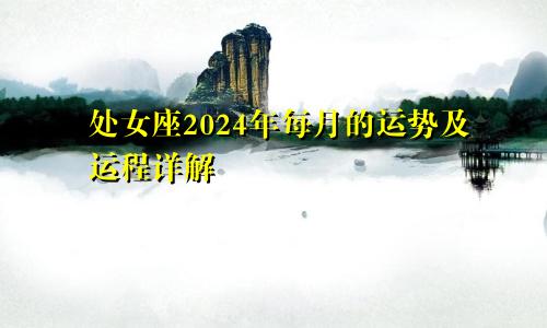 处女座2024年每月的运势及运程详解