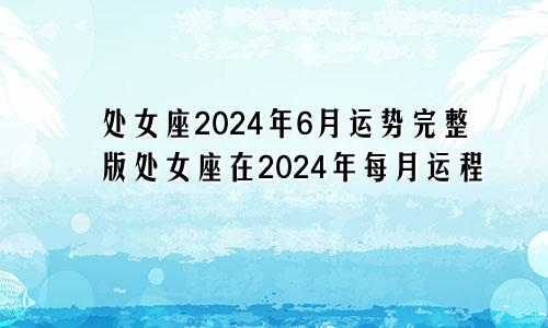 处女座2024年6月运势完整版处女座在2024年每月运程