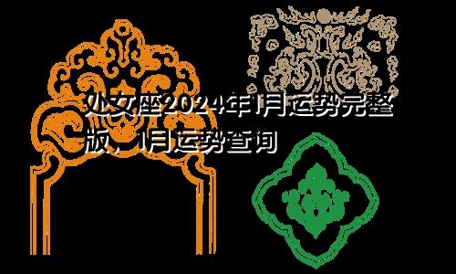 处女座2024年1月运势完整版，1月运势查询
