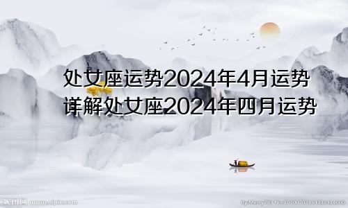 处女座运势2024年4月运势详解处女座2024年四月运势