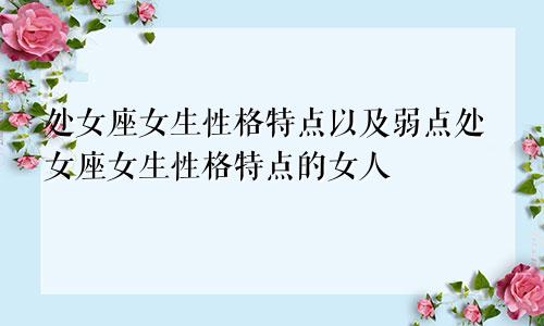 处女座女生性格特点以及弱点处女座女生性格特点的女人