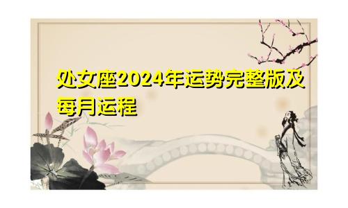 处女座2024年运势完整版及每月运程