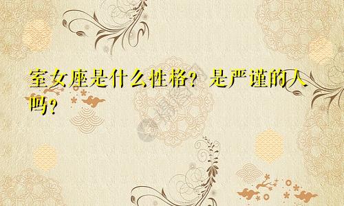 室女座是什么性格？是严谨的人吗？