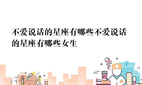 不爱说话的星座有哪些不爱说话的星座有哪些女生