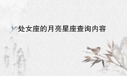 处女座的月亮星座查询内容