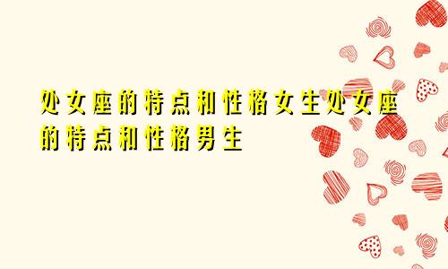 处女座的特点和性格女生处女座的特点和性格男生