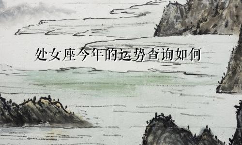 处女座今年的运势查询如何