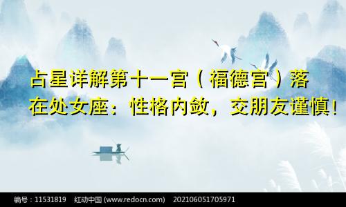 占星详解第十一宫（福德宫）落在处女座：性格内敛，交朋友谨慎！