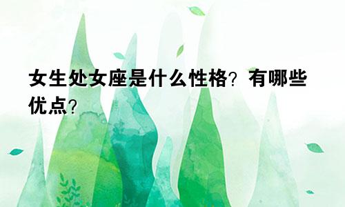 女生处女座是什么性格？有哪些优点？